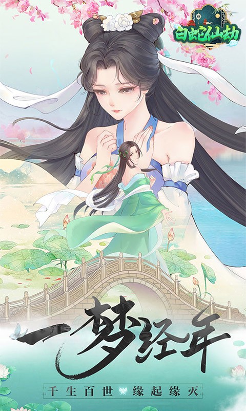 白蛇仙劫（送充送神装）